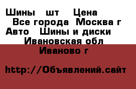 Шины 4 шт  › Цена ­ 4 500 - Все города, Москва г. Авто » Шины и диски   . Ивановская обл.,Иваново г.